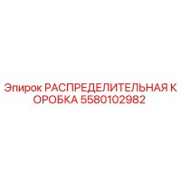 5580102982 Distribution Box Epiroc