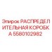 5580102982 Distribution Box Epiroc