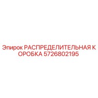 5726802195 РАСПРЕДЕЛИТЕЛЬНАЯ КОРОБКА Epiroc