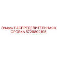 5726802195 РАСПРЕДЕЛИТЕЛЬНАЯ КОРОБКА Epiroc