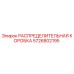 5726802195 РАСПРЕДЕЛИТЕЛЬНАЯ КОРОБКА Epiroc