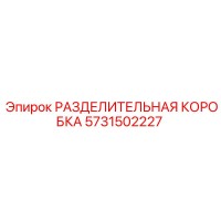 РАЗДЕЛИТЕЛЬНАЯ КОРОБКА 5731502227 Эпирок (Epiroc)