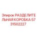 Оригинальная разделительная коробка Epiroc артикул 5731502227
