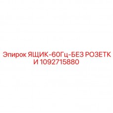 Изображение распределительного ящика Epiroc артикул 1092715880