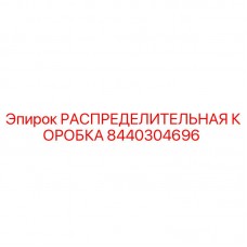 Оригинальная распределительная коробка 8440304696 Epiroc