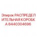 Оригинальная распределительная коробка 8440304696 Epiroc
