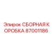87001186 СБОРНАЯ КОРОБКА (Epiroc)