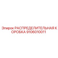9106010011 РАСПРЕДЕЛИТЕЛЬНАЯ КОРОБКА (Epiroc)