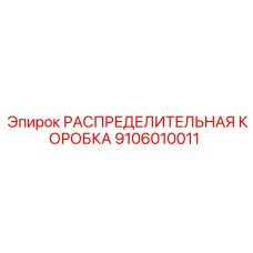 9106010011 РАСПРЕДЕЛИТЕЛЬНАЯ КОРОБКА (Epiroc)