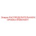 9106010011 РАСПРЕДЕЛИТЕЛЬНАЯ КОРОБКА (Epiroc)