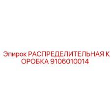 9106010014 РАСПРЕДЕЛИТЕЛЬНАЯ КОРОБКА (Epiroc)