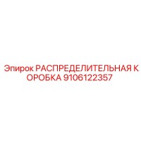 9106122357 РАСПРЕДЕЛИТЕЛЬНАЯ КОРОБКА (Epiroc)