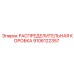9106122357 РАСПРЕДЕЛИТЕЛЬНАЯ КОРОБКА (Epiroc)