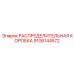 9106144572 РАСПРЕДЕЛИТЕЛЬНАЯ КОРОБКА (Epiroc)