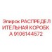 9106144572 РАСПРЕДЕЛИТЕЛЬНАЯ КОРОБКА (Epiroc)