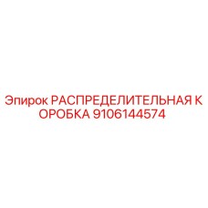 9106144574 РАСПРЕДЕЛИТЕЛЬНАЯ КОРОБКА Epiroc