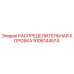 9106144574 РАСПРЕДЕЛИТЕЛЬНАЯ КОРОБКА Epiroc