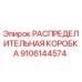 9106144574 РАСПРЕДЕЛИТЕЛЬНАЯ КОРОБКА Epiroc