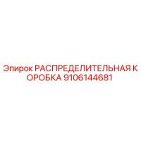 9106144681 РАСПРЕДЕЛИТЕЛЬНАЯ КОРОБКА Epiroc