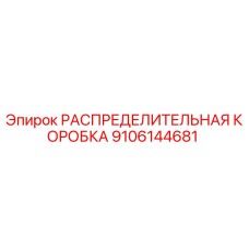 9106144681 РАСПРЕДЕЛИТЕЛЬНАЯ КОРОБКА Epiroc