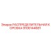 9106144681 РАСПРЕДЕЛИТЕЛЬНАЯ КОРОБКА Epiroc