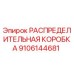 9106144681 РАСПРЕДЕЛИТЕЛЬНАЯ КОРОБКА Epiroc