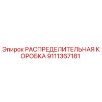 9111367181 РАСПРЕДЕЛИТЕЛЬНАЯ КОРОБКА Epiroc