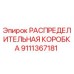 9111367181 РАСПРЕДЕЛИТЕЛЬНАЯ КОРОБКА Epiroc