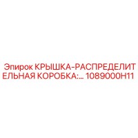 1089000H11 Крышка распределительной коробки Epiroc