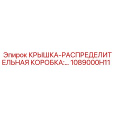 1089000H11 Крышка распределительной коробки Epiroc