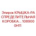 1089000H11 Крышка распределительной коробки Epiroc