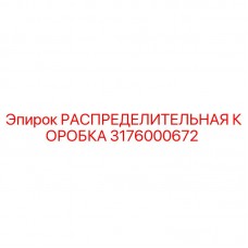 Изображение РАСПРЕДЕЛИТЕЛЬНОЙ КОРОБКИ Epiroc с номером детали 3176000672 для буровых установок