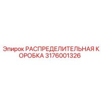3176001326 РАСПРЕДЕЛИТЕЛЬНАЯ КОРОБКА Epiroc