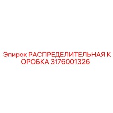 3176001326 РАСПРЕДЕЛИТЕЛЬНАЯ КОРОБКА Epiroc