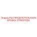 3176001326 РАСПРЕДЕЛИТЕЛЬНАЯ КОРОБКА Epiroc