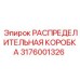3176001326 РАСПРЕДЕЛИТЕЛЬНАЯ КОРОБКА Epiroc