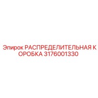 3176001330 РАСПРЕДЕЛИТЕЛЬНАЯ КОРОБКА Epiroc