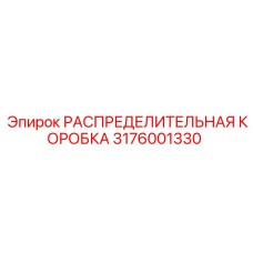 3176001330 РАСПРЕДЕЛИТЕЛЬНАЯ КОРОБКА Epiroc
