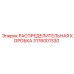 3176001330 РАСПРЕДЕЛИТЕЛЬНАЯ КОРОБКА Epiroc