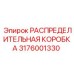 3176001330 РАСПРЕДЕЛИТЕЛЬНАЯ КОРОБКА Epiroc