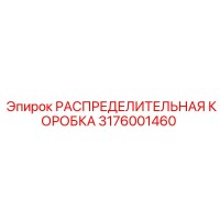 3176001460 РАСПРЕДЕЛИТЕЛЬНАЯ КОРОБКА Epiroc