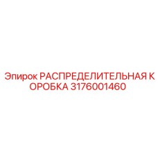 3176001460 РАСПРЕДЕЛИТЕЛЬНАЯ КОРОБКА Epiroc