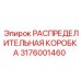 3176001460 РАСПРЕДЕЛИТЕЛЬНАЯ КОРОБКА Epiroc