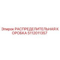 5112011357 РАСПРЕДЕЛИТЕЛЬНАЯ КОРОБКА Epiroc