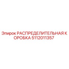 5112011357 РАСПРЕДЕЛИТЕЛЬНАЯ КОРОБКА Epiroc
