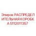 5112011357 РАСПРЕДЕЛИТЕЛЬНАЯ КОРОБКА Epiroc