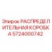 Оригинальная распределительная коробка Epiroc артикул 5724000742