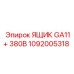 1092005318 ЯЩИК GA11+ 380В - Epiroc