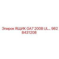 9828431208 ЯЩИК GA7 200В UL Epiroc