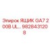 Электрораспределитель GA7 200В UL артикул 9828431208 Epiroc